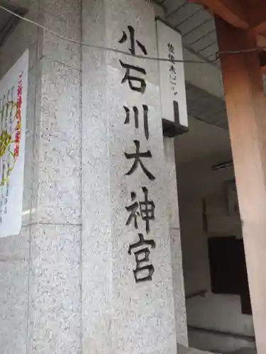 【閉業】小石川大神宮のその他建物