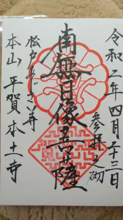 本土寺の御朱印