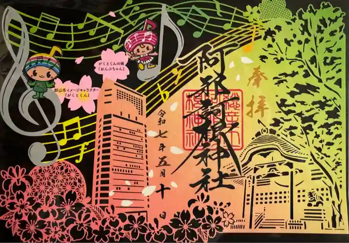 ふくしまプレデスティネーションキャンペーン切り絵御朱印
書置き