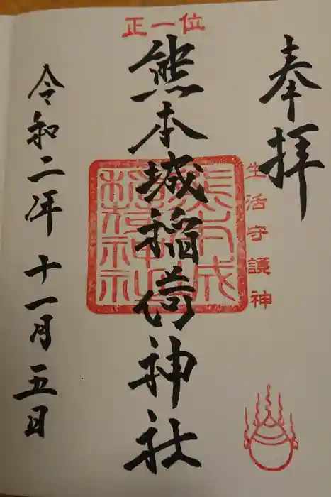 熊本城稲荷神社の御朱印