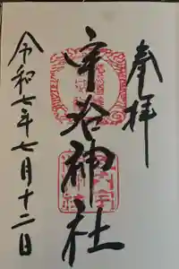 宇治神社の御朱印