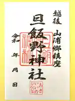 旦飯野神社(新潟県)