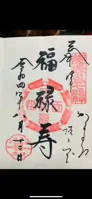 御霊神社の御朱印