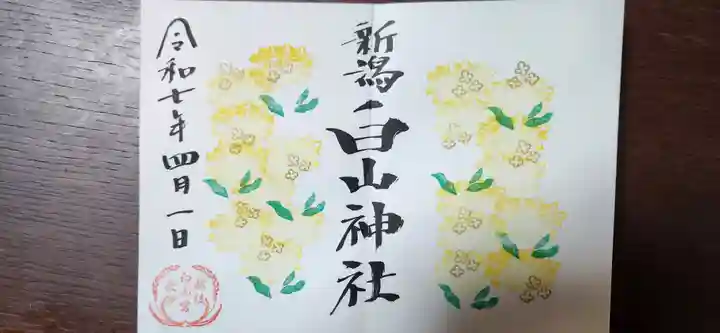白山神社の御朱印