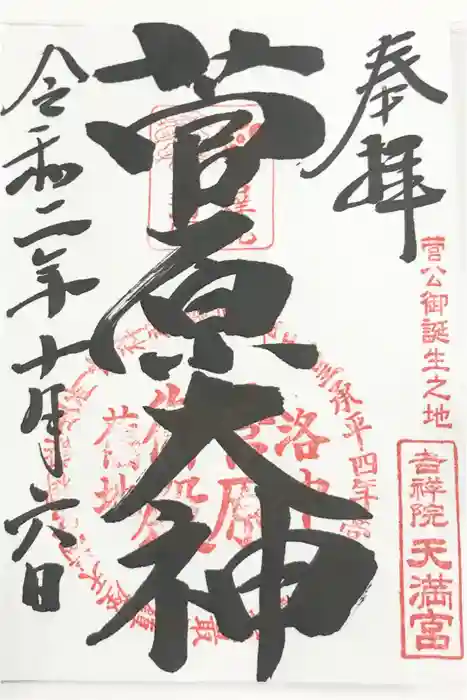 吉祥院天満宮の御朱印
