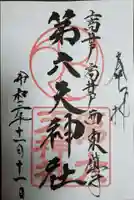 第六天神社の御朱印