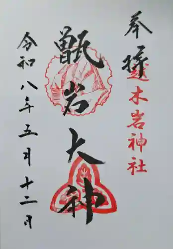 越木岩神社の{uncategorized: "未分類", other: "その他", undefined: "問題あり", building: "その他建物", grave: "お墓", sacred_gate: "鳥居", guardian: "狛犬", statue: "像", buddha: "仏像", history: "歴史", nature: "自然", garden: "庭園", animal: "動物", pagoda: "塔", temizu: "手水舎", mountain_gate: "山門・神門", sanctuary: "本殿・本堂", subordinate: "末社・摂社", art: "芸術", scenery: "景色", jizo: "地蔵", ema: "絵馬", goshuin: "御朱印", omikuji: "おみくじ", items: "授与品その他", amulet: "お守り", goshuincho: "御朱印帳", eats: "食事", festival: "お祭り", votive_dance: "神楽", shichigosan: "七五三参", wedding: "結婚式", experience: "体験その他", initially: "初詣", around: "周辺", anti_infection: "感染症対策"}
