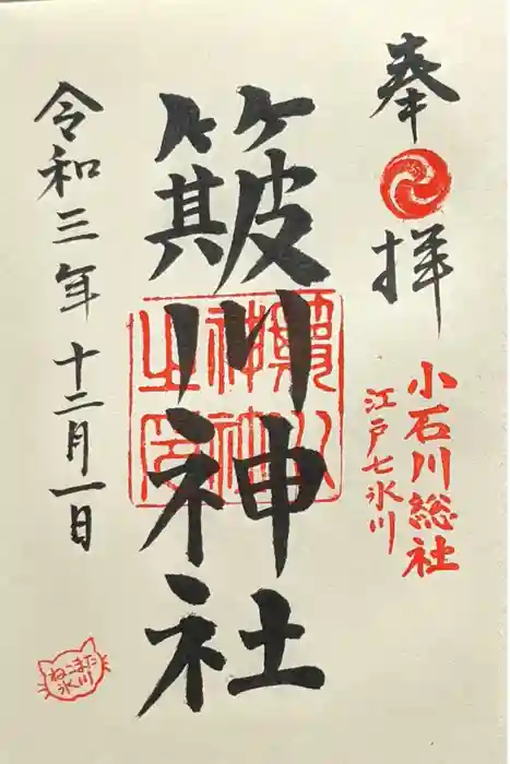 簸川神社の御朱印