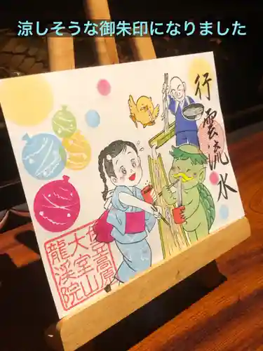 大室山龍渓院の御朱印