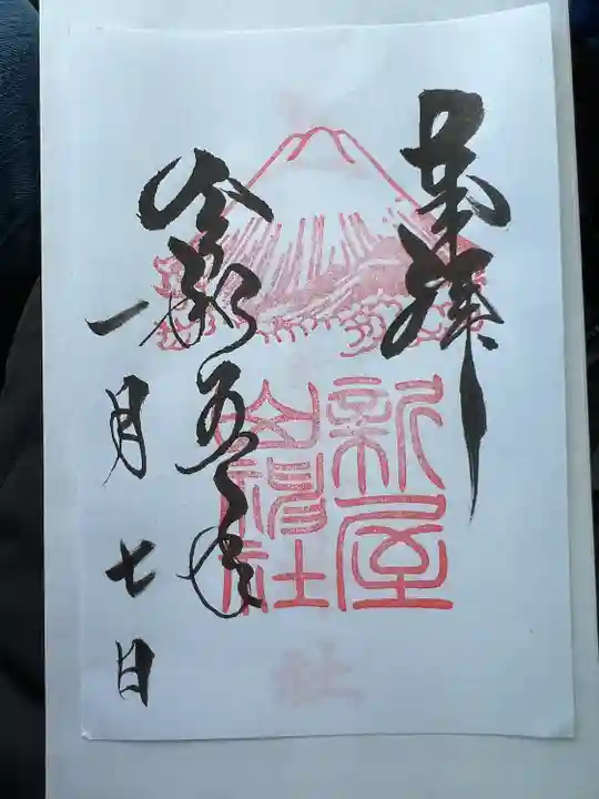 新屋山神社の御朱印