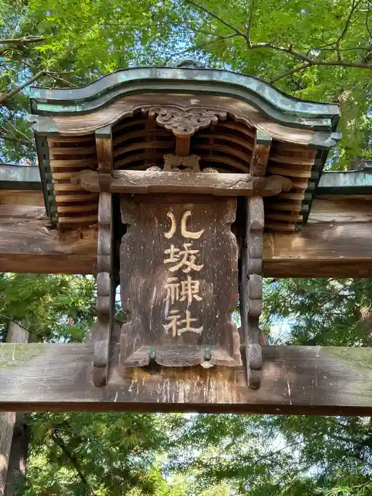 八坂神社(長野県)