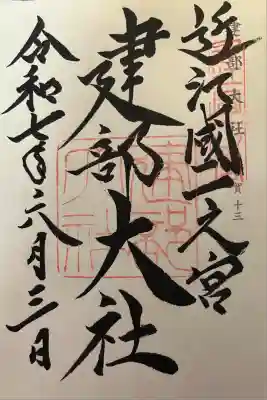 建部大社(滋賀県)