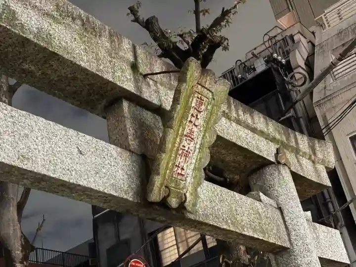 恵比寿神社(東京都)