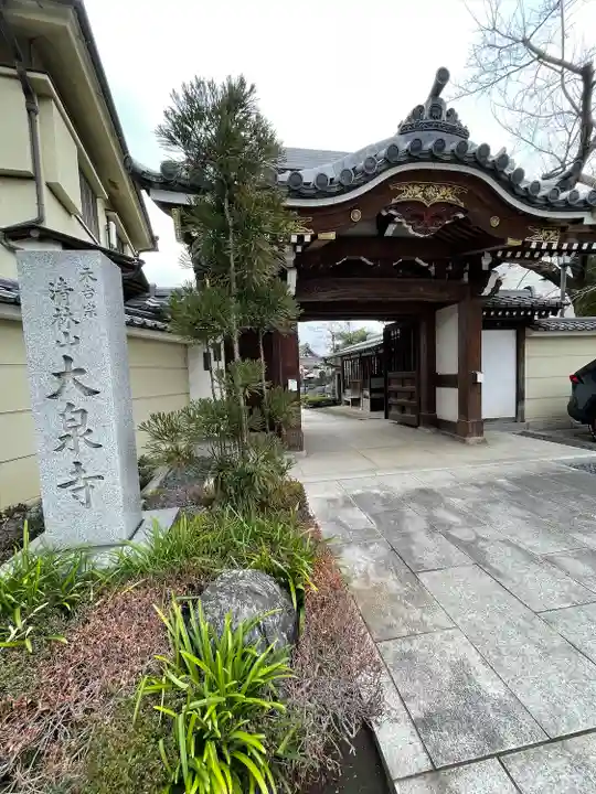 大泉寺(東京都)