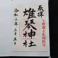 雄琴神社の御朱印