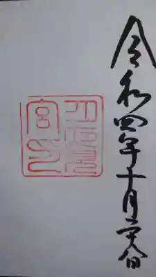月夜見宮(豊受大神宮別宮)の御朱印