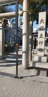 敷津松之宮　大国主神社のその他建物