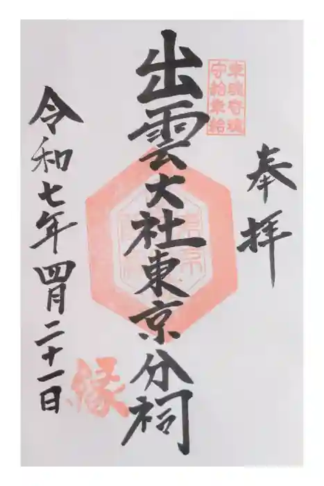 出雲大社東京分祠の御朱印