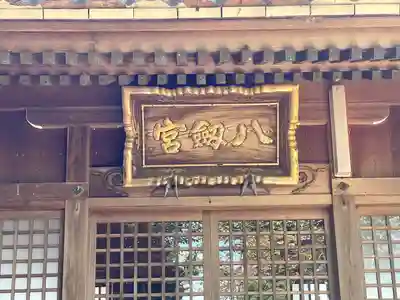 八剱宮(岐阜県)