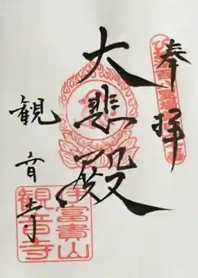 　　　　　御朱印 「観音寺」