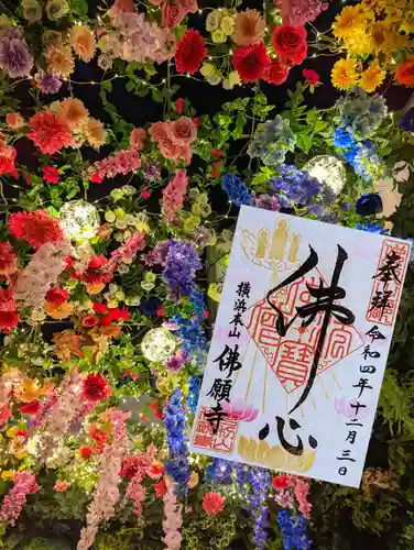 佛願寺　横浜本山の御朱印