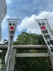 田無神社(東京都)