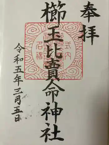 櫛玉比賣命神社の御朱印 2023年03月