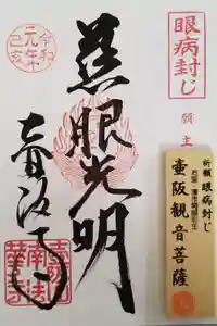 南法華寺（壷阪寺）の御朱印