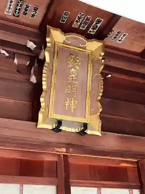 鈴鹿明神社(神奈川県)