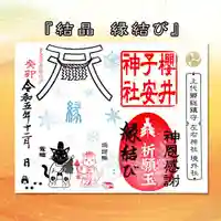 櫻井子安神社の御朱印