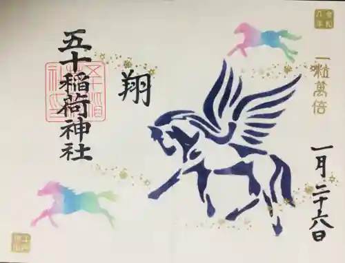 五十稲荷神社(栄寿稲荷神社)(東京都)