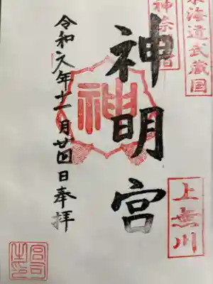 神明宮の御朱印