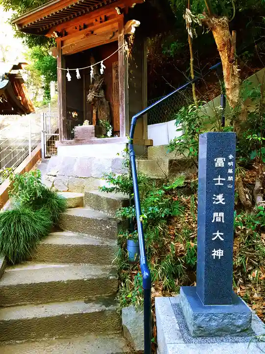 冨士浅間大神の本殿・本堂