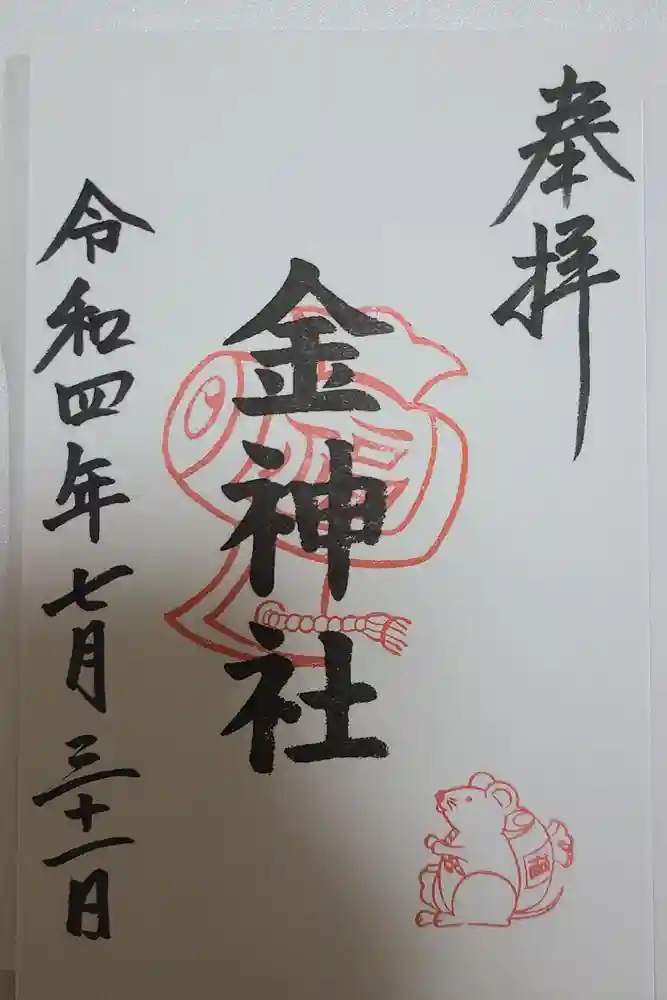 金神社（山田天満宮境内社）の御朱印