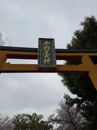 平野神社の{uncategorized: "未分類", other: "その他", undefined: "問題あり", building: "その他建物", grave: "お墓", sacred_gate: "鳥居", guardian: "狛犬", statue: "像", buddha: "仏像", history: "歴史", nature: "自然", garden: "庭園", animal: "動物", pagoda: "塔", temizu: "手水舎", mountain_gate: "山門・神門", sanctuary: "本殿・本堂", subordinate: "末社・摂社", art: "芸術", scenery: "景色", jizo: "地蔵", ema: "絵馬", goshuin: "御朱印", omikuji: "おみくじ", items: "授与品その他", amulet: "お守り", goshuincho: "御朱印帳", eats: "食事", festival: "お祭り", votive_dance: "神楽", shichigosan: "七五三参", wedding: "結婚式", experience: "体験その他", initially: "初詣", around: "周辺", anti_infection: "感染症対策"}