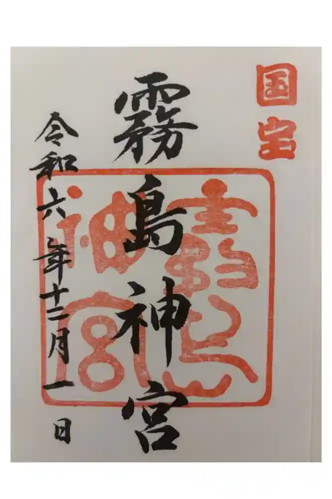 霧島神宮の御朱印