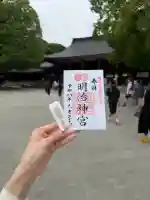 明治神宮の御朱印