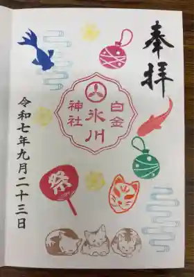 白金氷川神社(東京都)