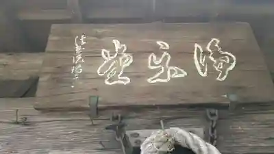 浄楽堂（観音堂）(京都府)