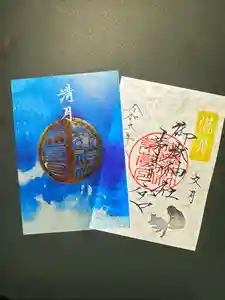 御嶽神社茅萱宮の御朱印(2024年08月19日(月) 15時06分22秒投稿)