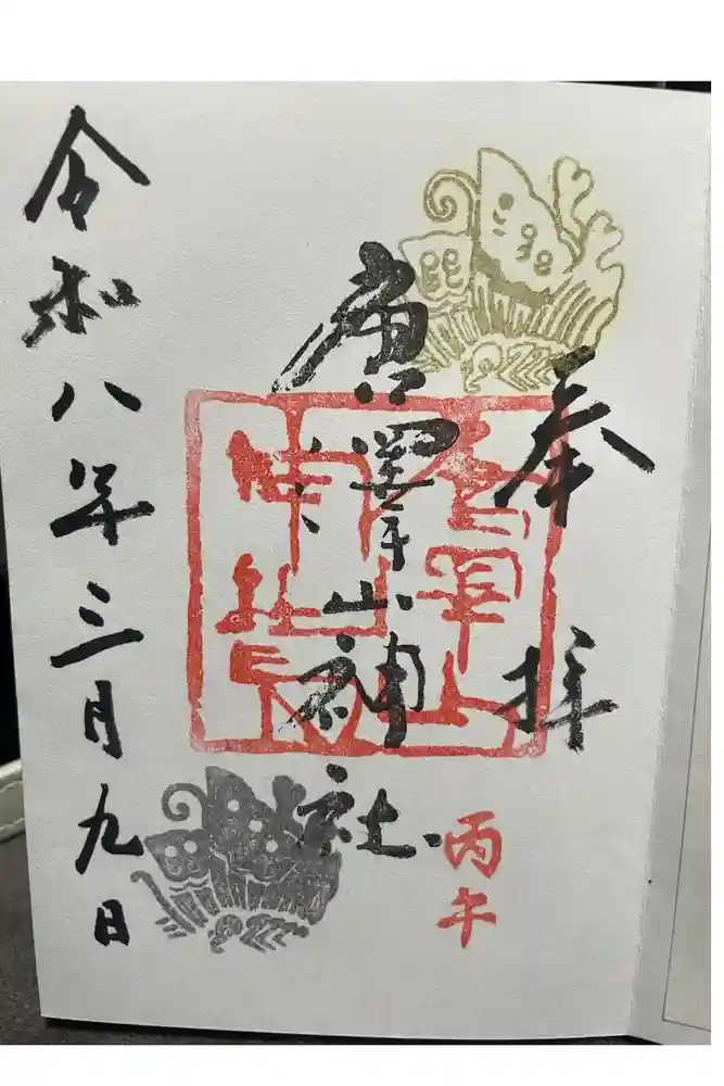 唐澤山神社の御朱印
