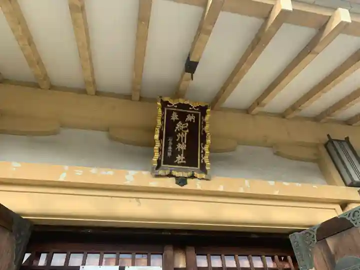 紀州神社(東京都)