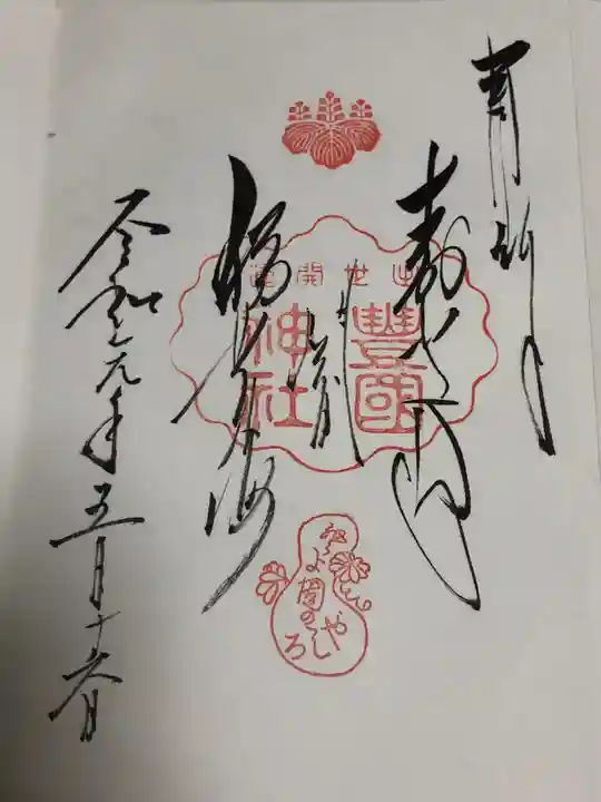 豊国神社の御朱印
