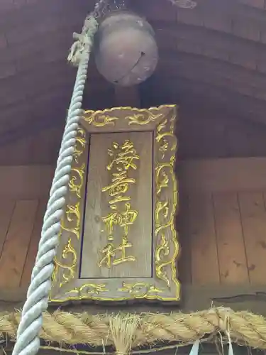 海童神社(佐賀県)