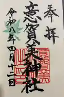 意賀美神社の御朱印