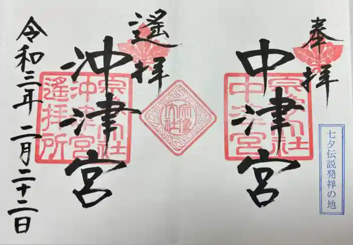 宗像大社沖津宮遥拝所の御朱印