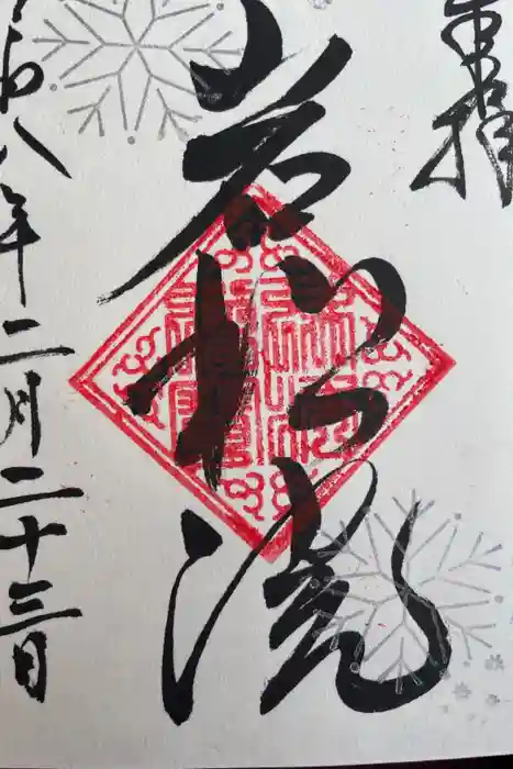 岩松院の御朱印