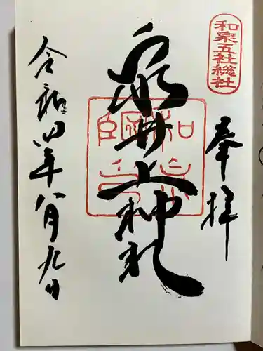 泉井上神社の御朱印