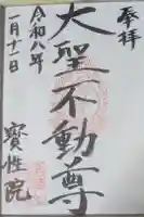 宝性院の御朱印