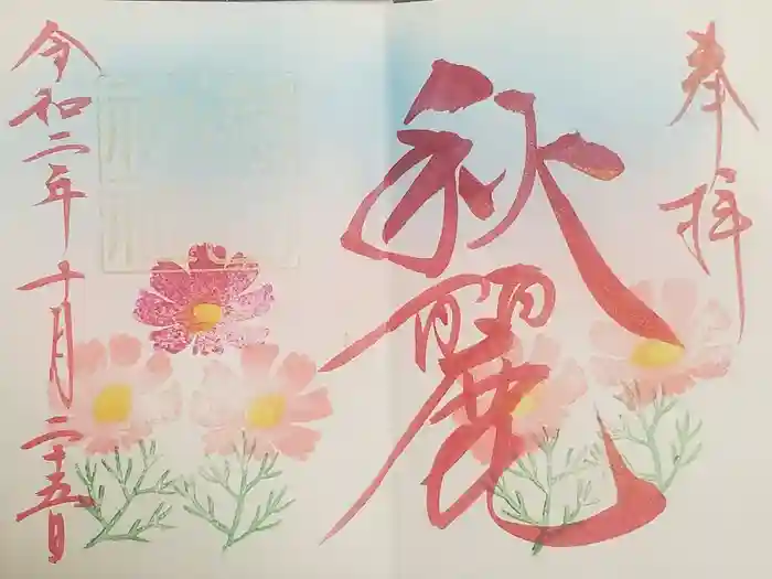 菊田神社の御朱印